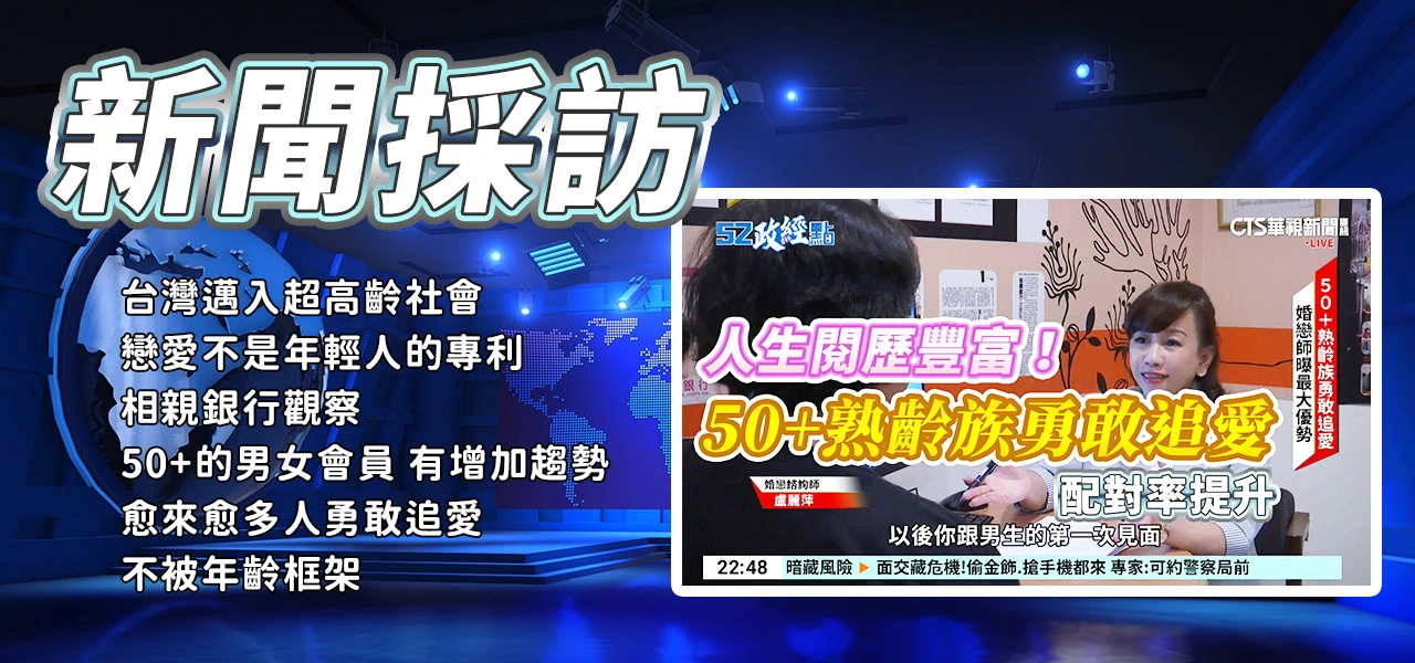 華視新聞_人生閱歷豐富!50+熟齡族勇敢追愛_配對率提升