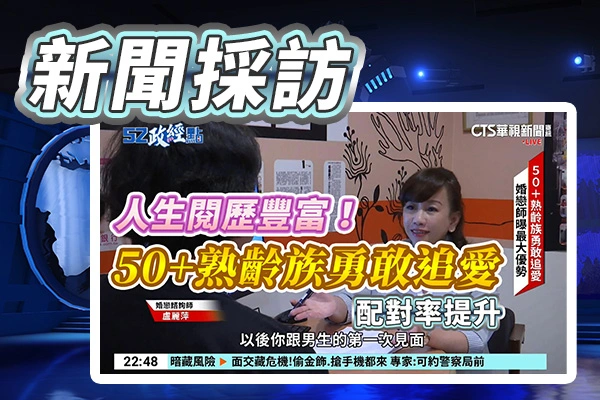華視新聞_人生閱歷豐富!50+熟齡族勇敢追愛_配對率提升